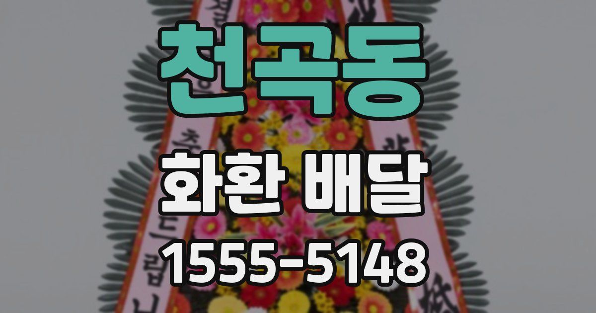 천곡동 화환 배달