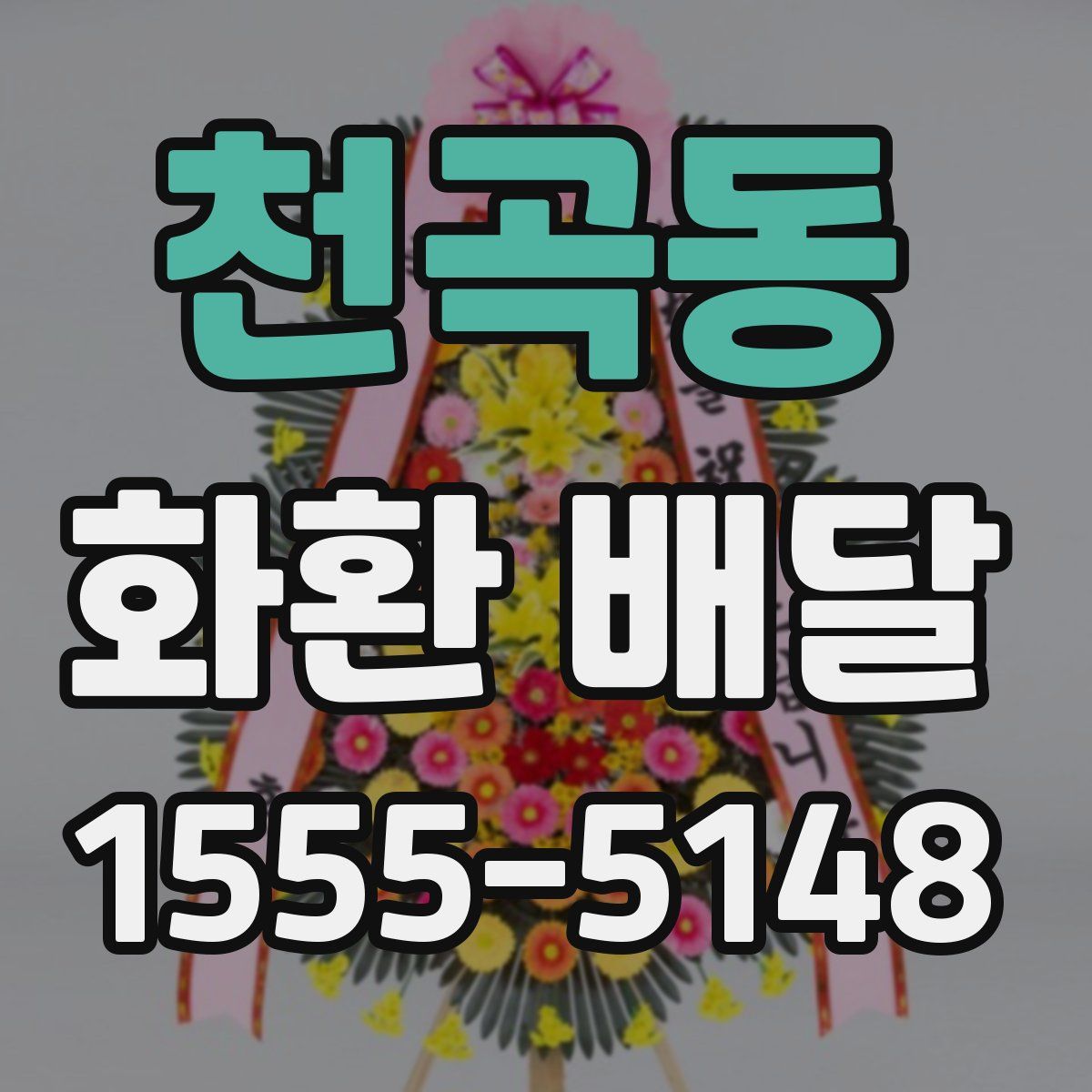 천곡동 화환 배달