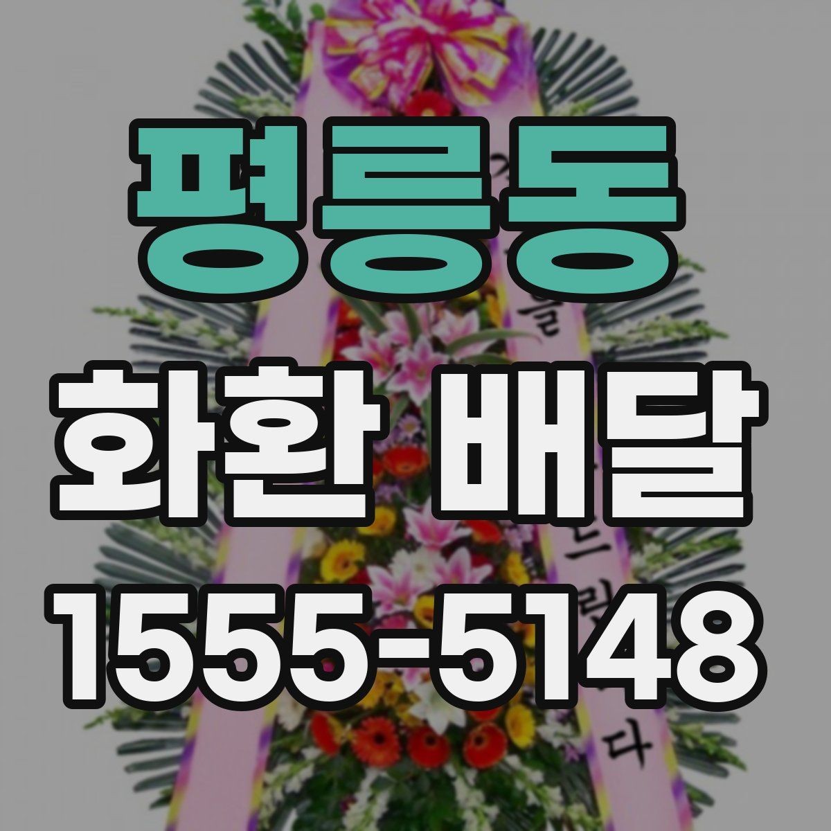 평릉동 화환 배달 상황별 문의 요령과 답변 포인트
