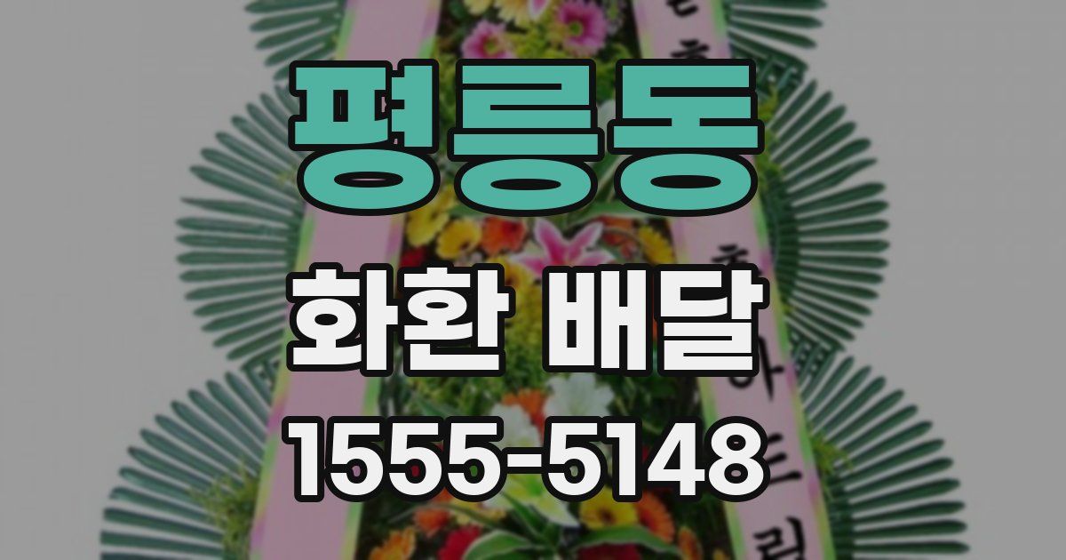 평릉동 화환 배달