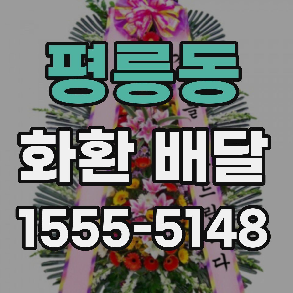 평릉동 화환 배달