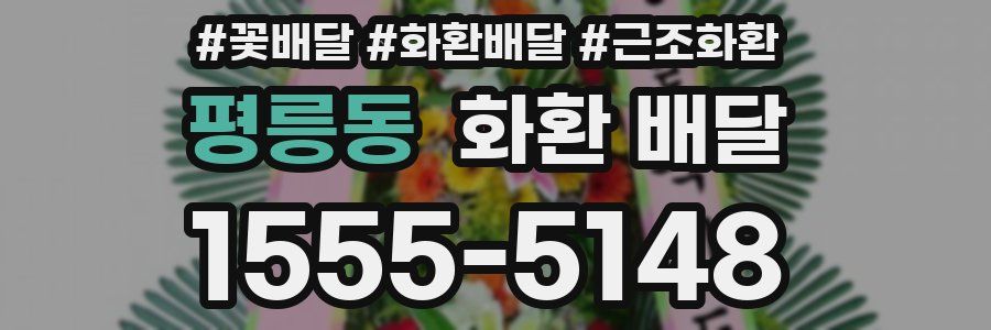 평릉동 화환 배달