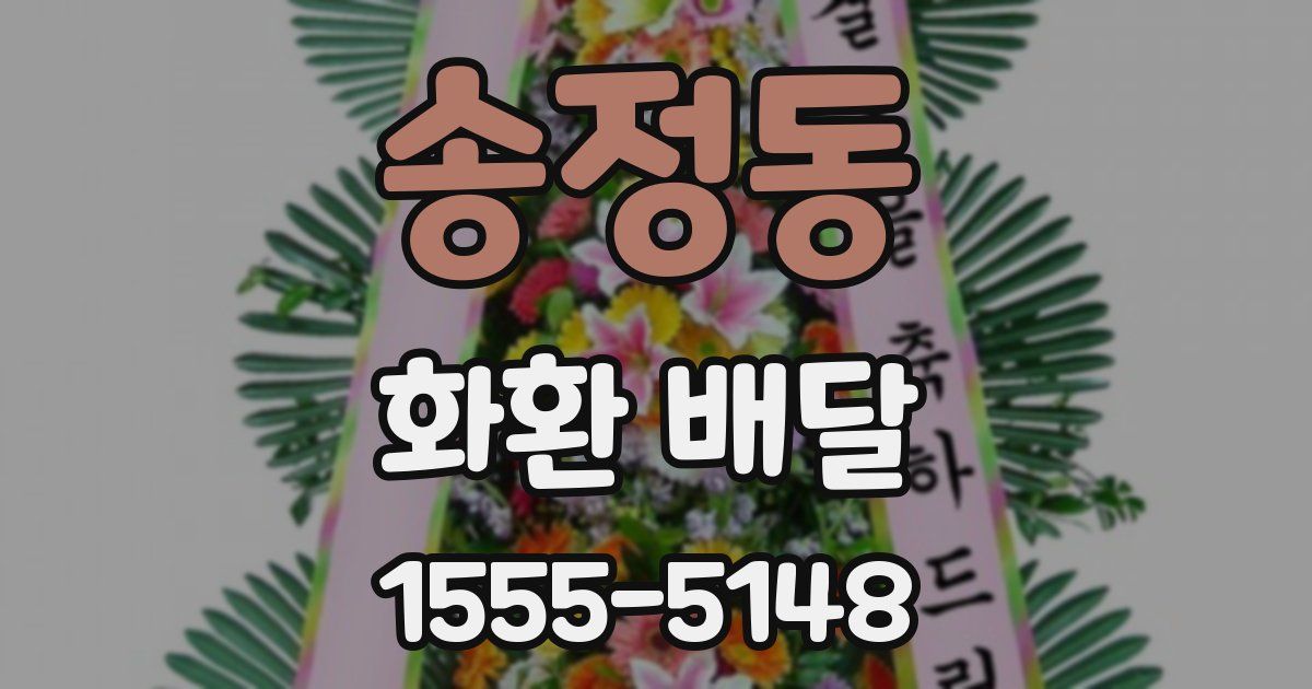 송정동 화환 배달