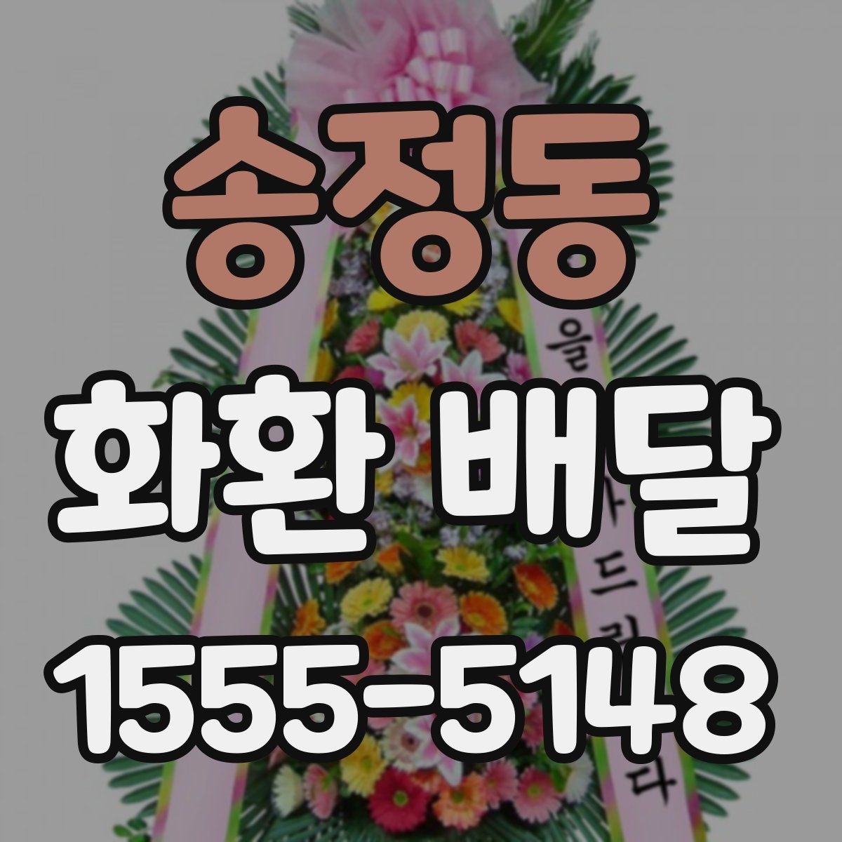 송정동 화환 배달