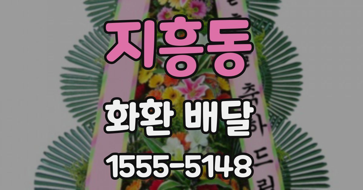 지흥동 화환 배달
