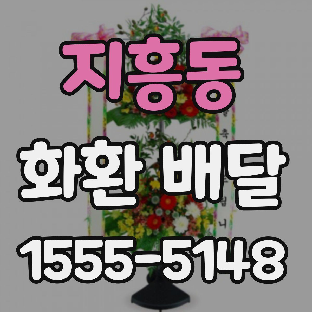 지흥동 화환 배달