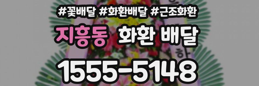 지흥동 화환 배달