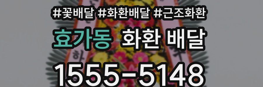 효가동 화환 배달