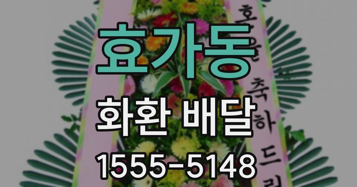 효가동 화환 배달