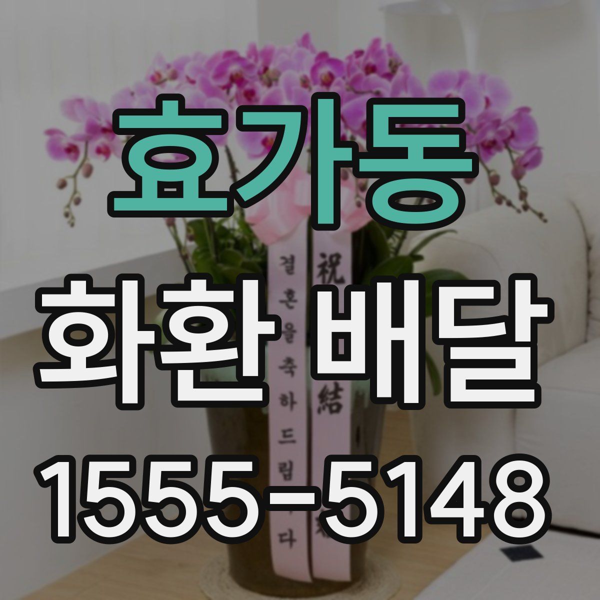 효가동 화환 배달