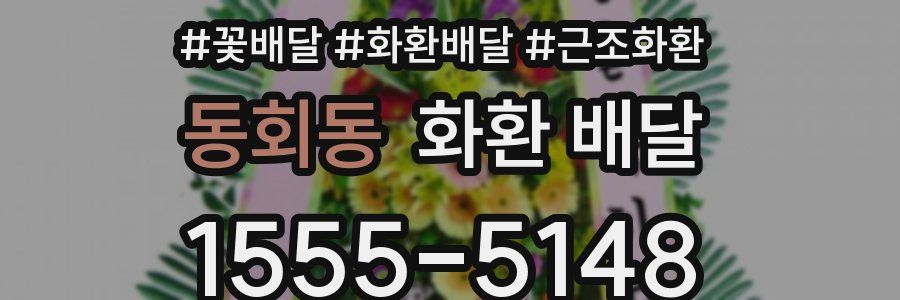 동회동 화환 배달