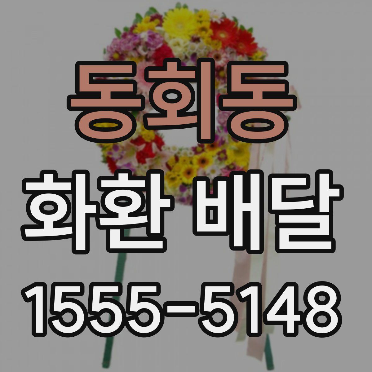 동회동 화환 배달