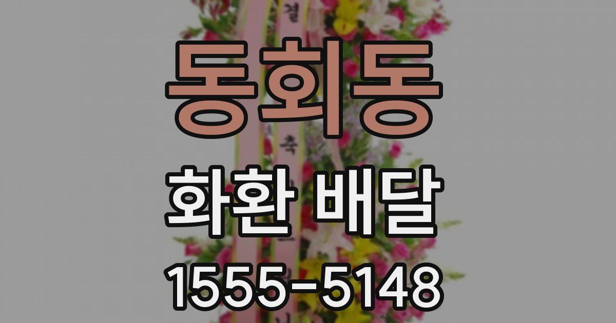 동회동 화환 배달