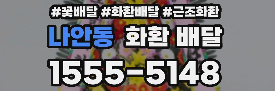 나안동 화환 배달