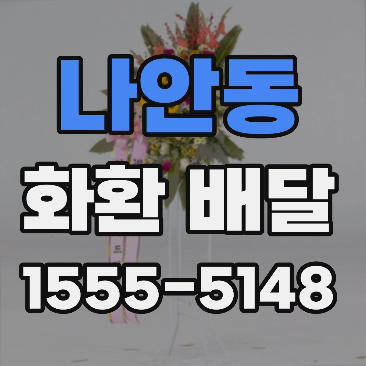 나안동 화환 배달