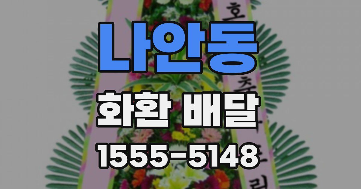 나안동 화환 배달