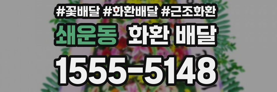 쇄운동 화환 배달