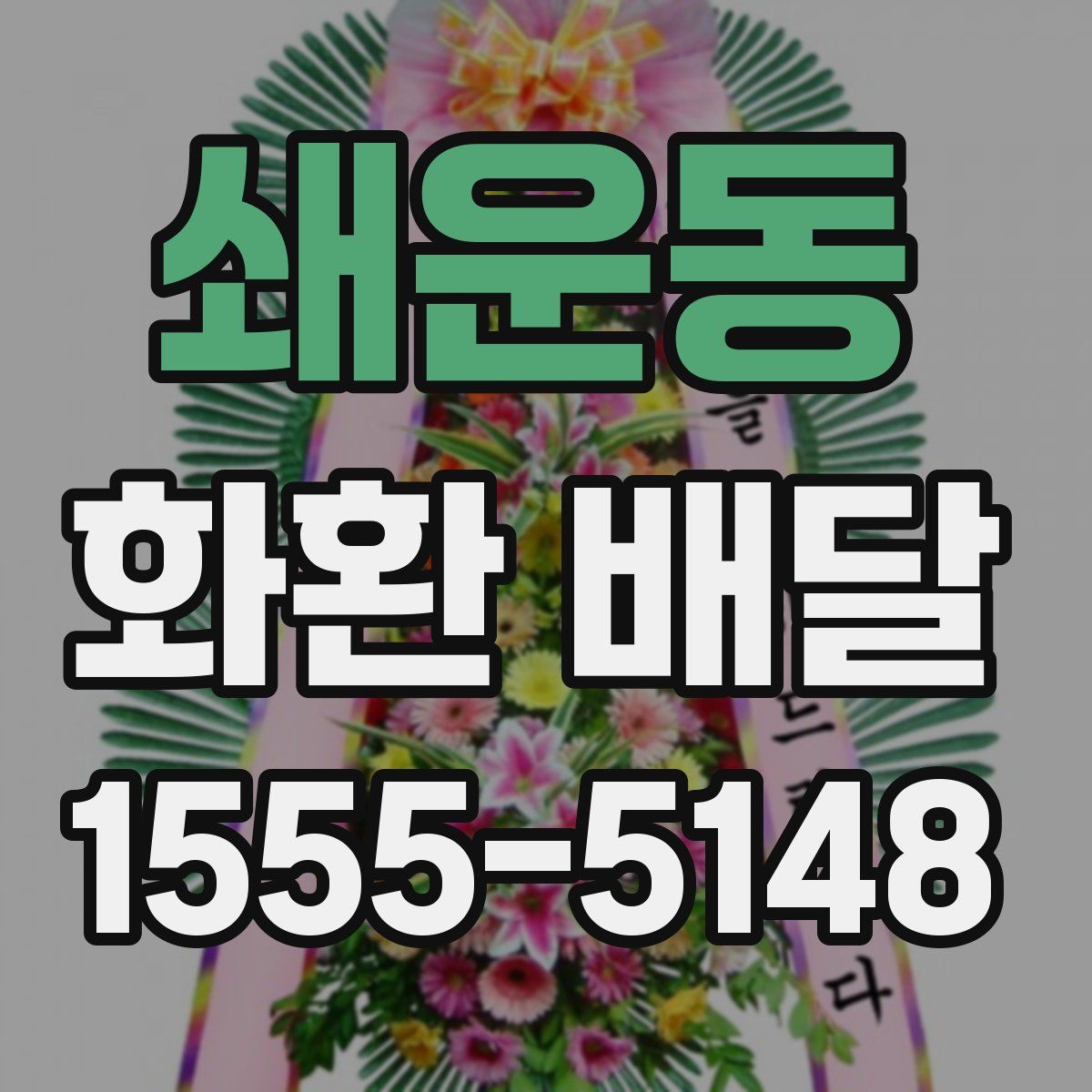 쇄운동 화환 배달