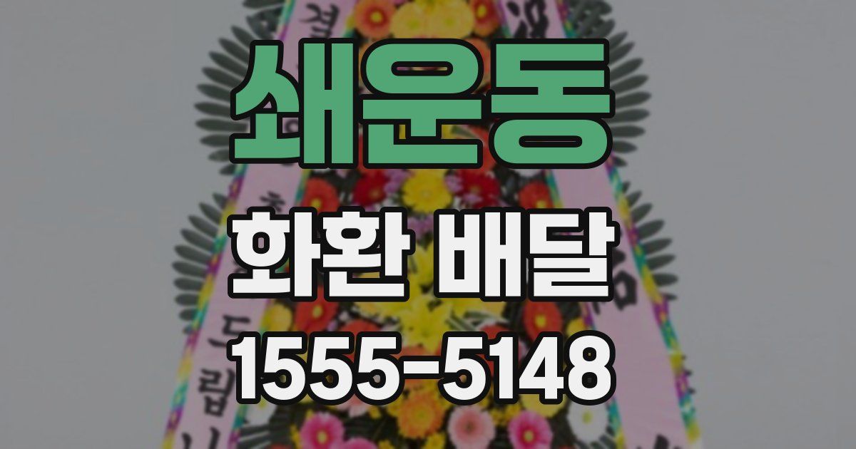 쇄운동 화환 배달