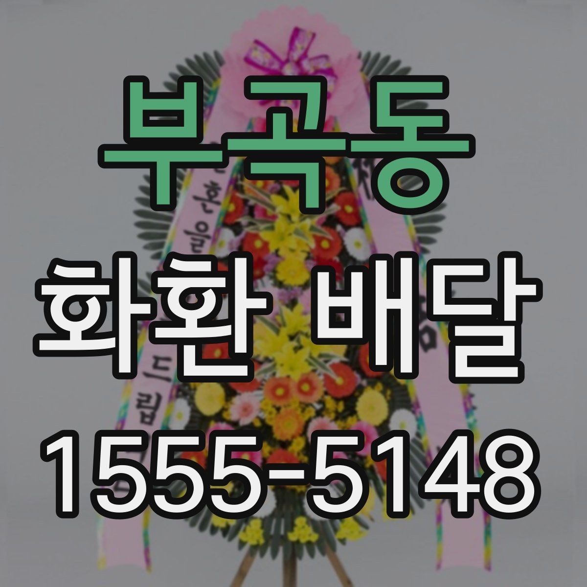 부곡동 화환 배달 업체 선택에서 비교해야 할 핵심 항목