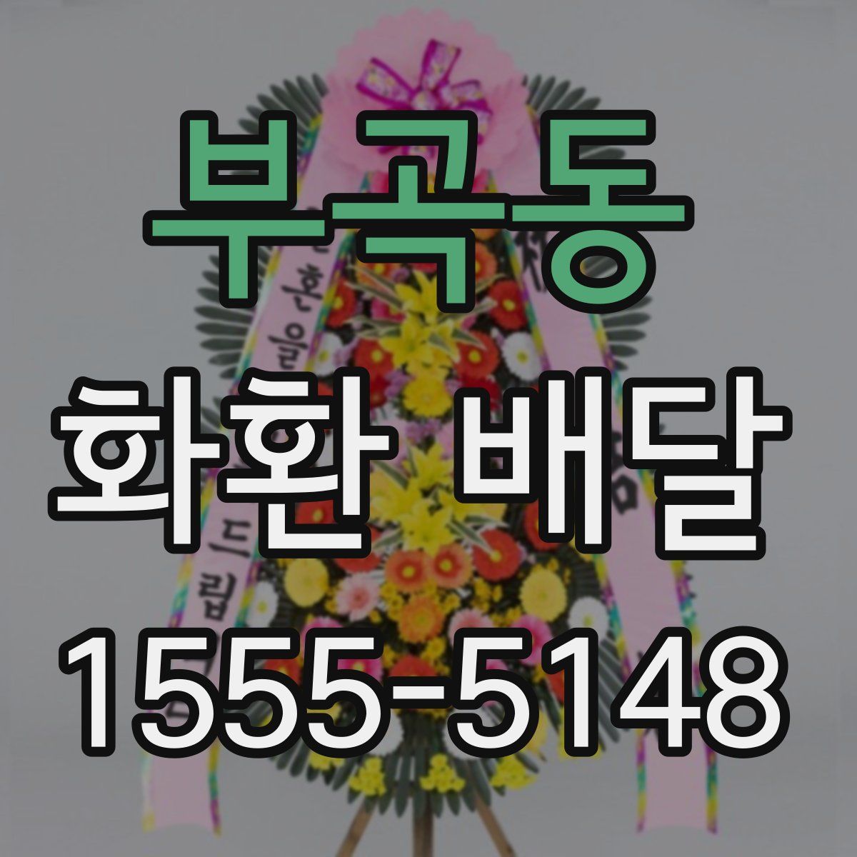 부곡동 화환 배달