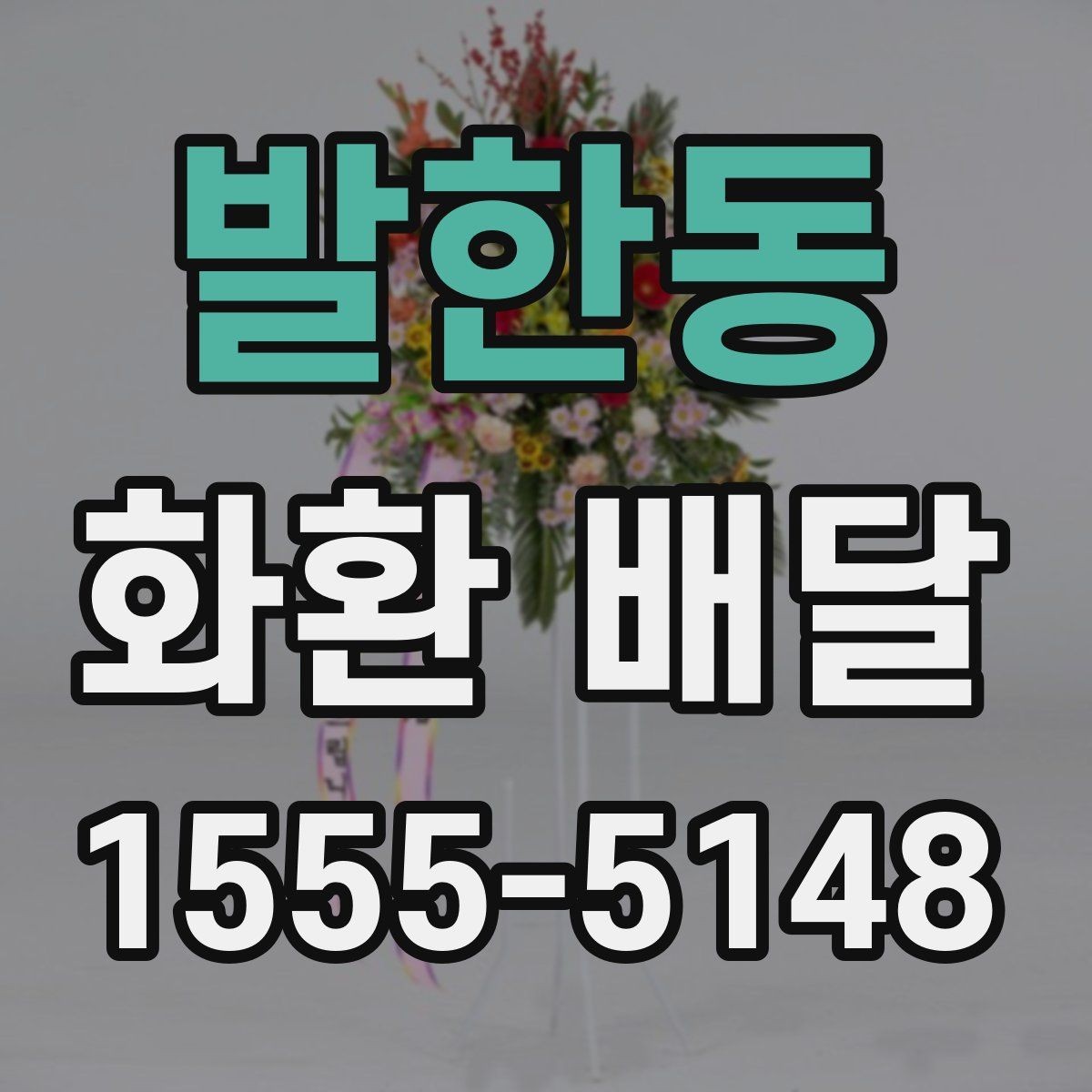 발한동 화환 배달 결혼식 축하용으로 주문할 때 살펴볼 점