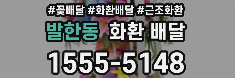 발한동 화환 배달
