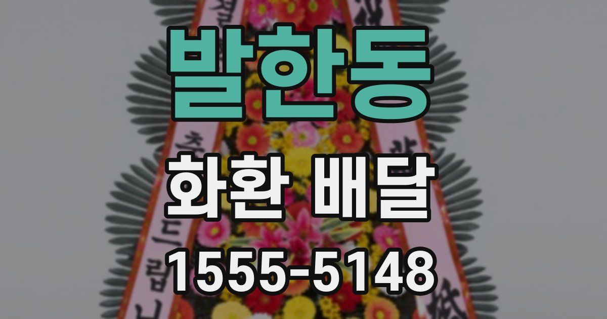 발한동 화환 배달