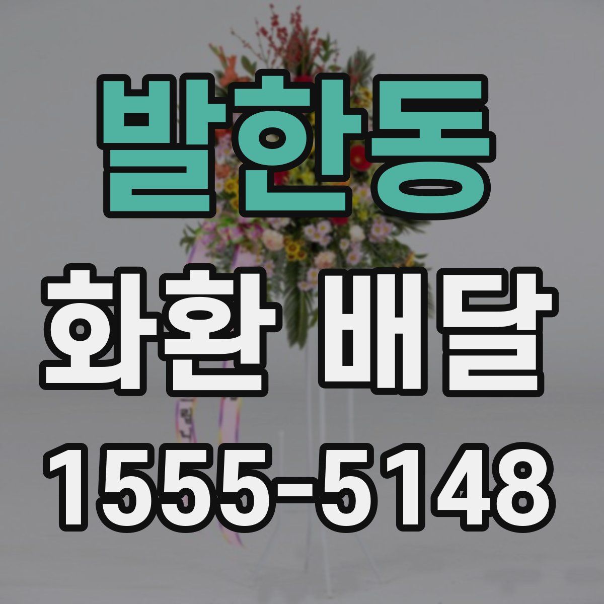 발한동 화환 배달