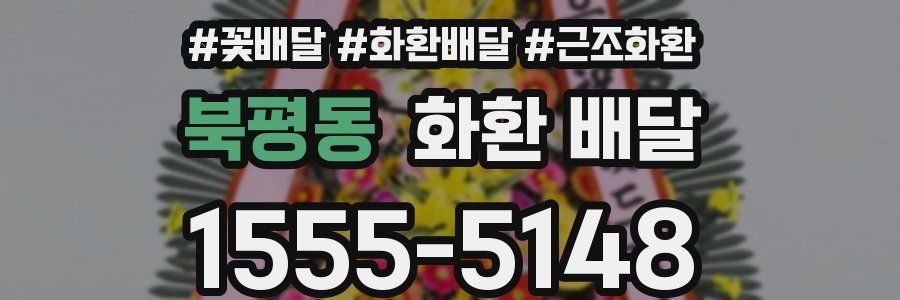북평동 화환 배달