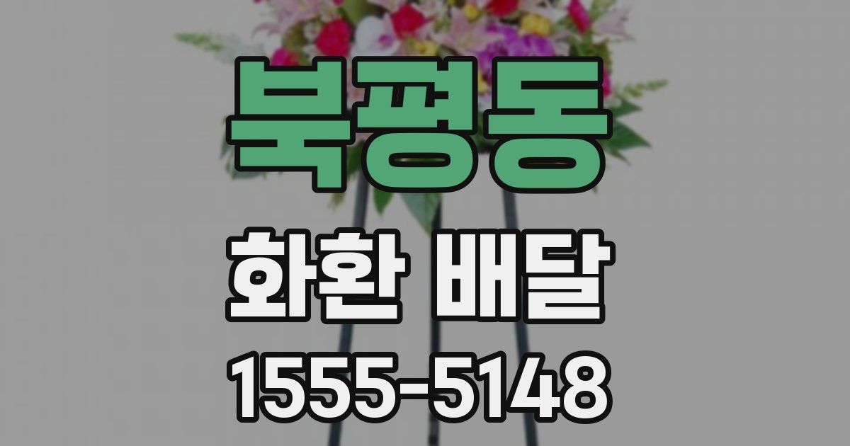 북평동 화환 배달