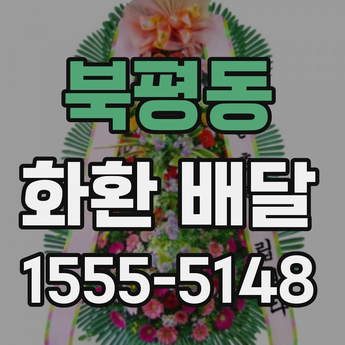 북평동 화환 배달