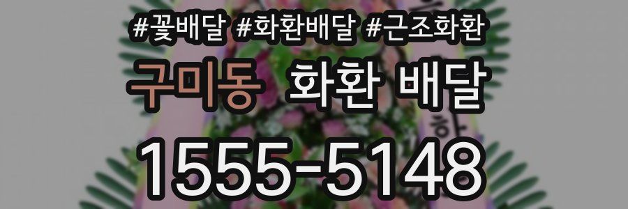 구미동 화환 배달