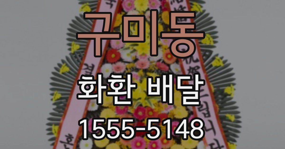 구미동 화환 배달