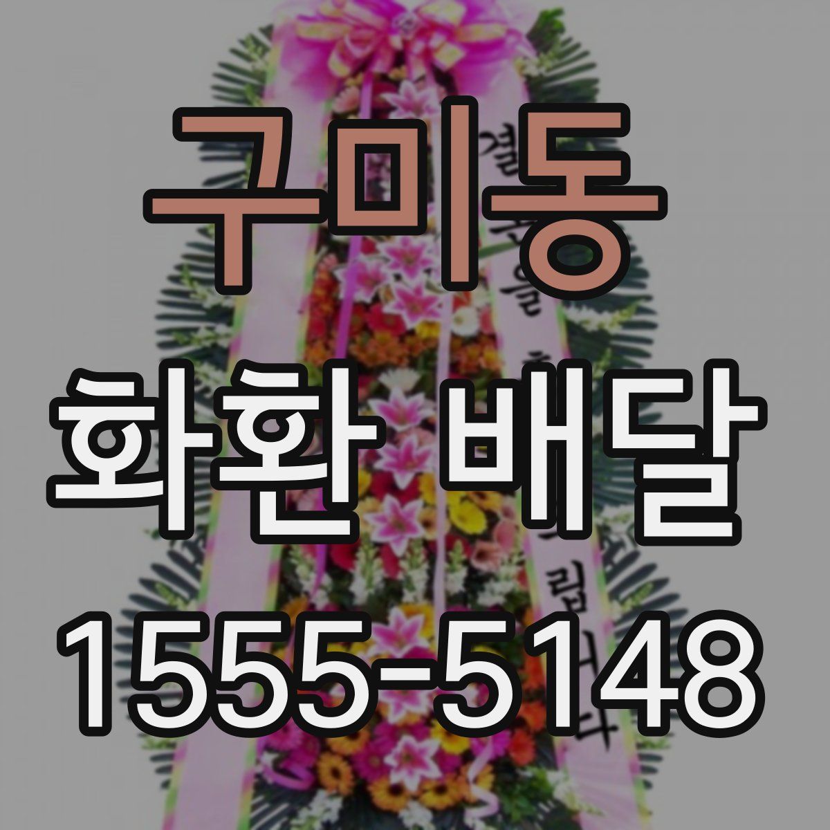 구미동 화환 배달