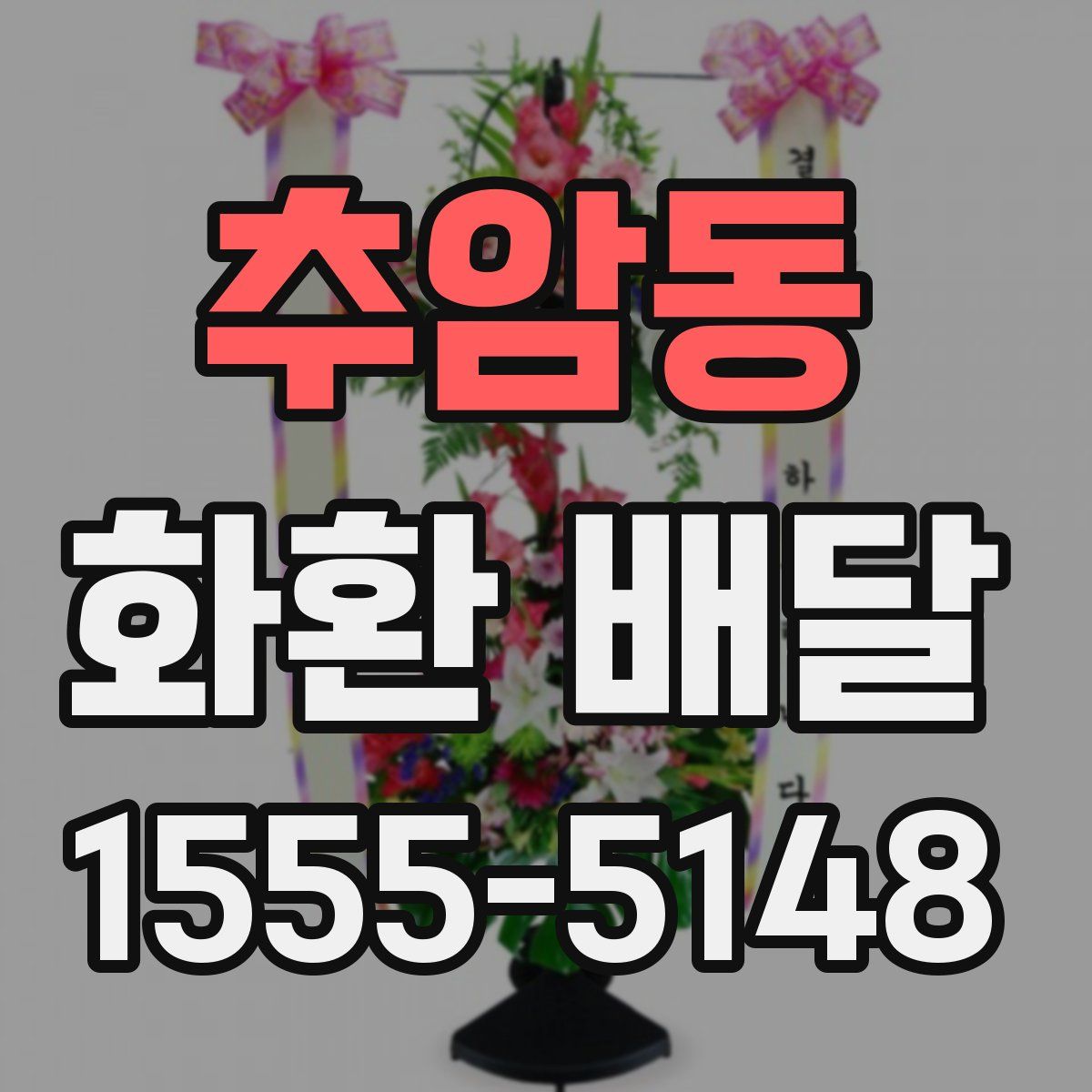 추암동 화환 배달