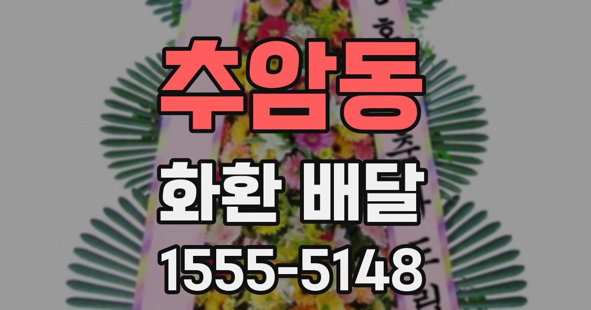 추암동 화환 배달