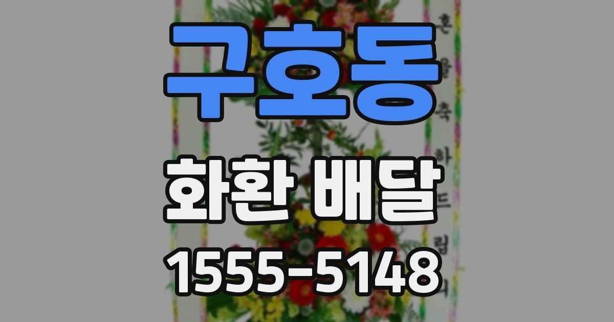 구호동 화환 배달