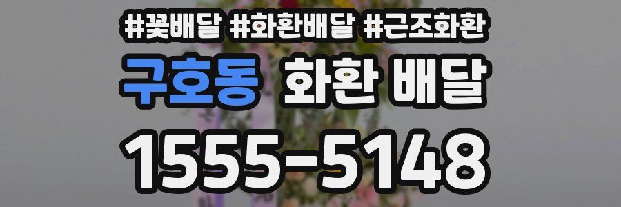 구호동 화환 배달
