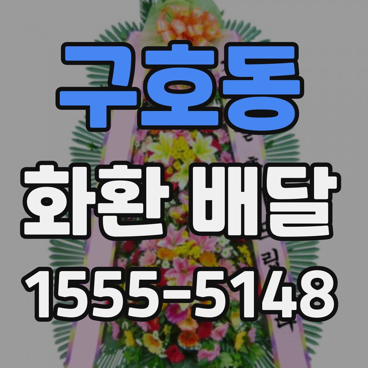 구호동 화환 배달