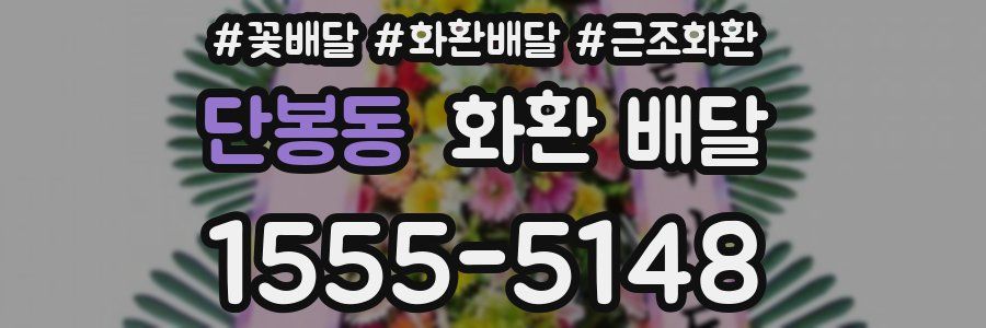 단봉동 화환 배달