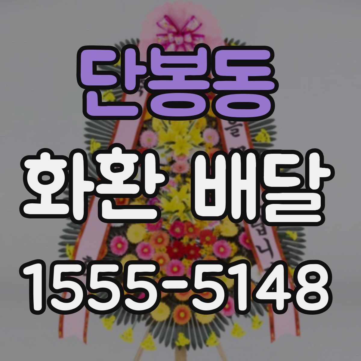 단봉동 화환 배달