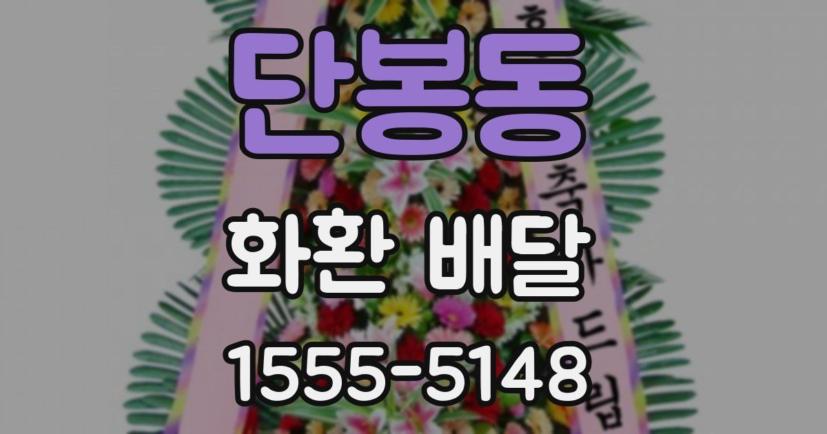 단봉동 화환 배달
