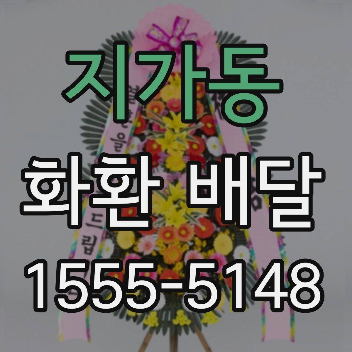 지가동 화환 배달 지역 특성에 맞는 업체 찾는 방법