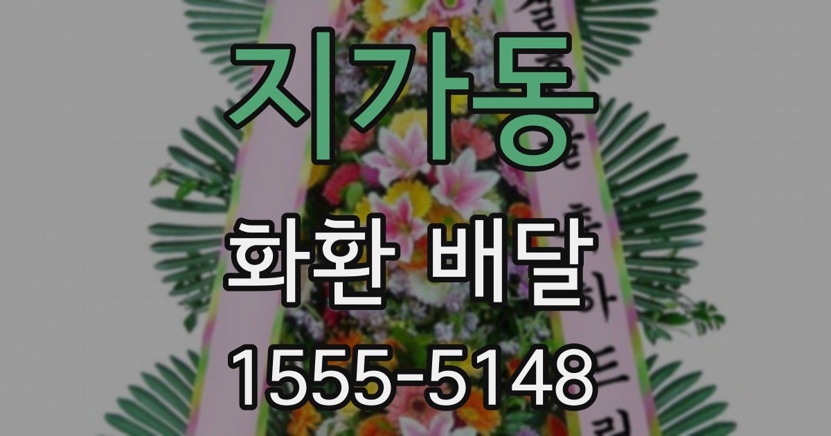 지가동 화환 배달