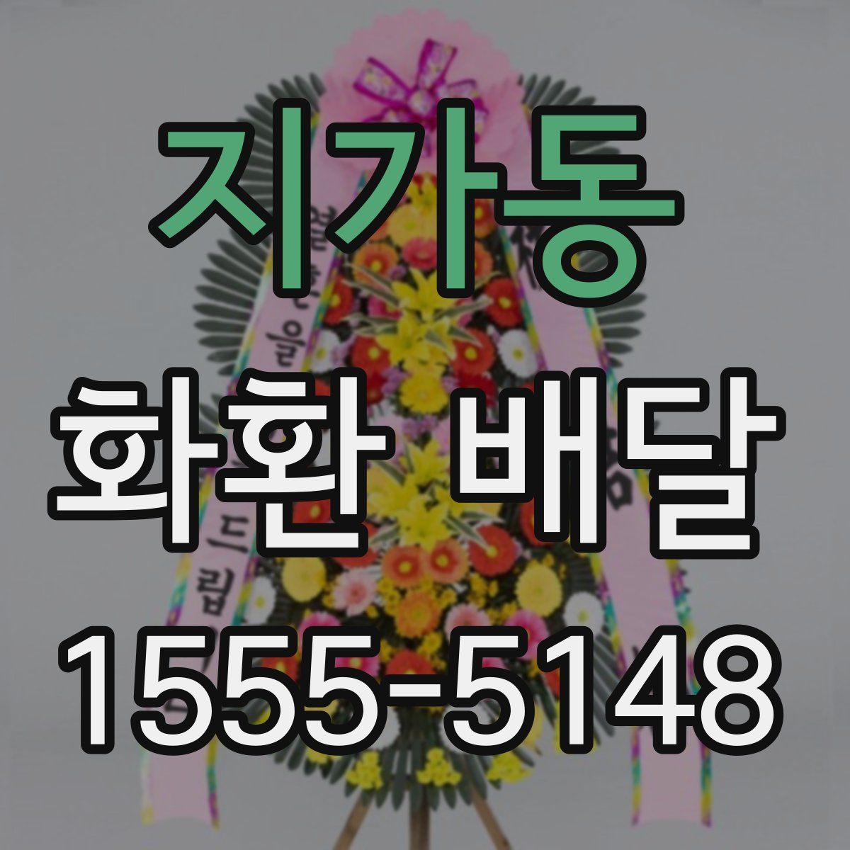 지가동 화환 배달