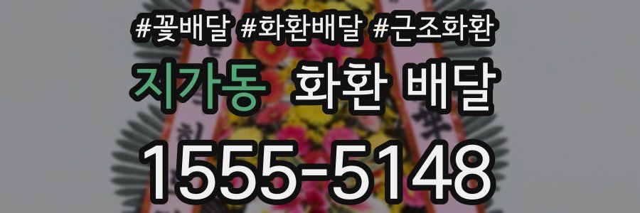 지가동 화환 배달