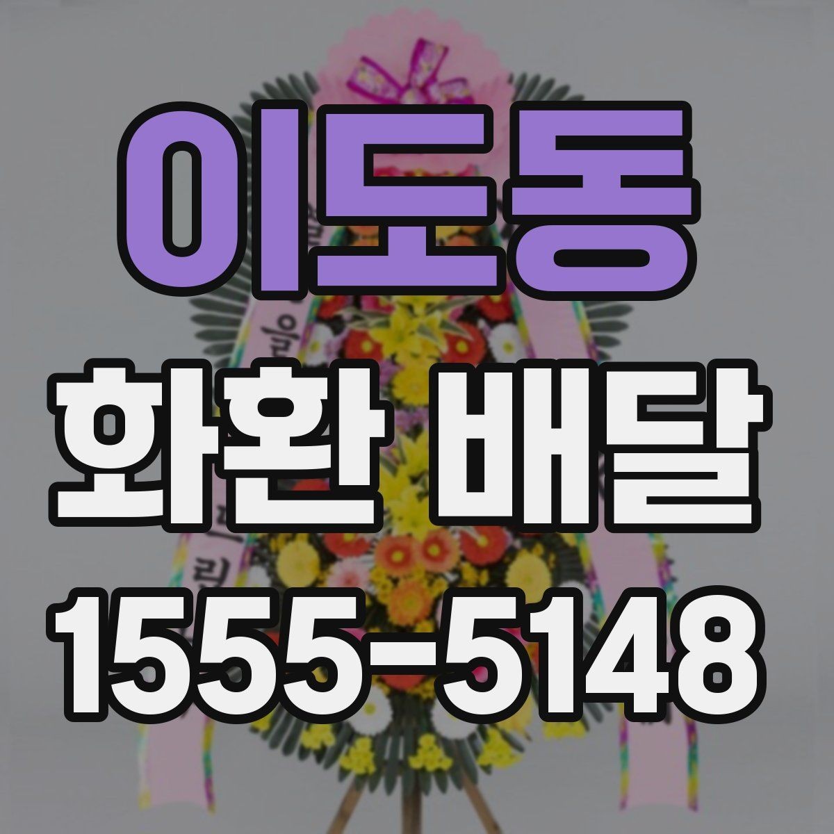 이도동 화환 배달 받는 장소가 복잡할 때 전달이 쉬운 방법