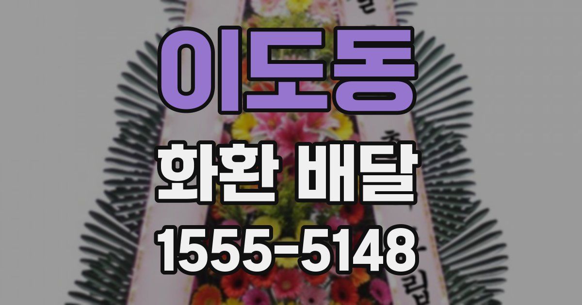 이도동 화환 배달