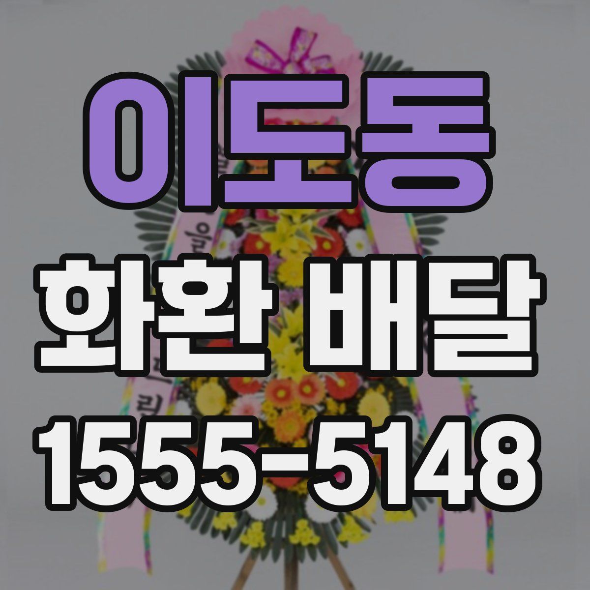 이도동 화환 배달